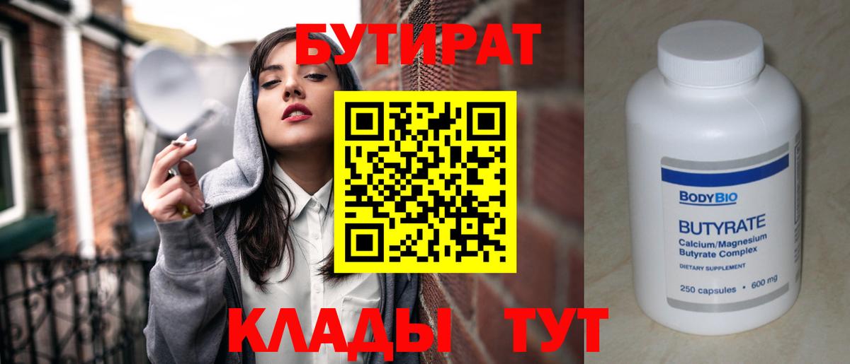 Сочи  БУТИРАТ бутандиол  Вход с VPN 